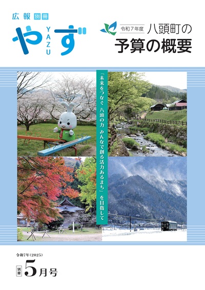 広報やず令和7年5月号別冊の表紙(八頭町の四季の風景写真)