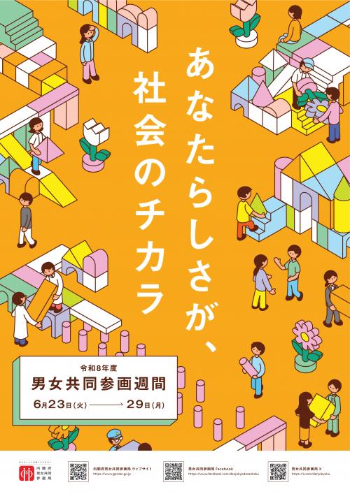 令和8年度男女共同参画週間ポスター