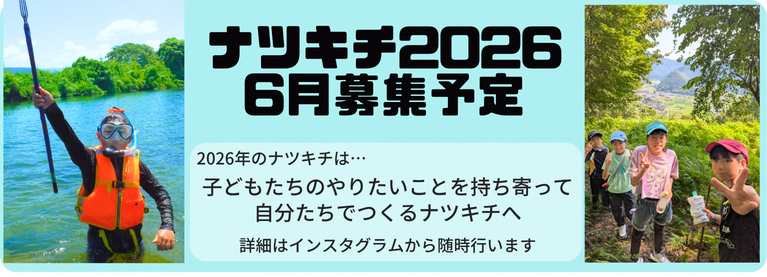 ナツキチ2026　6月募集予定のお知らせ