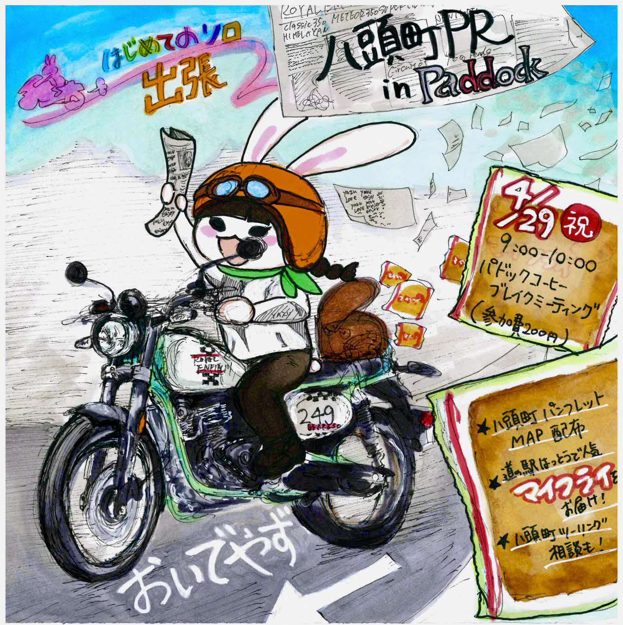 谷内口隊員の制作した出張イベント告知