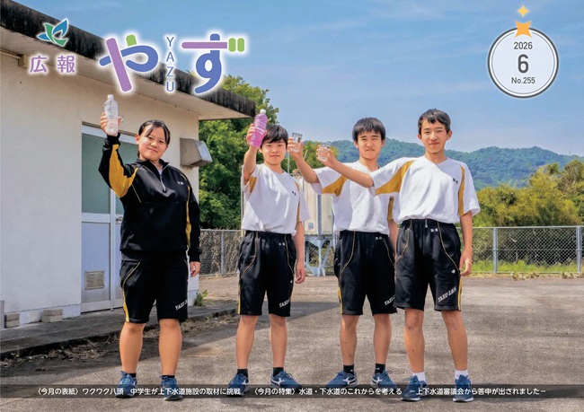 広令和8年6月号の表紙（職場体験の中学生らが上下水道施設の前でコップに入った水を掲げる写真）