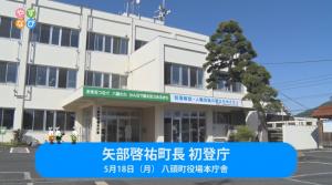 矢部啓祐町長初登庁 タイトル画面