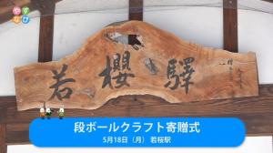 段ボールクラフト寄贈式