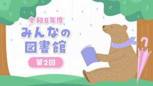 みんなの図書館タイトル画面