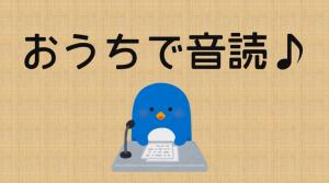おうちで音読
