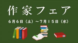 作家フェアタイトル画面