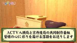 放送画面(ACTV八頭局と京丹後局の共同制作番組 皆様の心に彩りを届ける落語をお送りします。の文字)