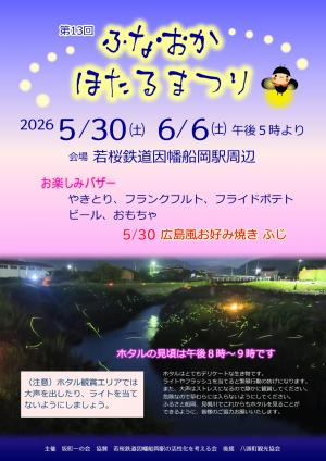 13回ふなおかほたるまつりのチラシ