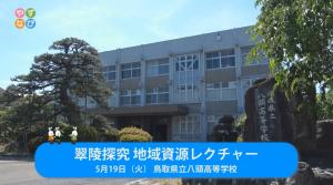 放送画面(翠陵探究地域資源レクチャーという文字と八頭高校の外観)