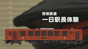 一日駅長体験 タイトル