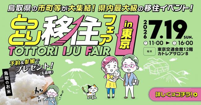 バナー画像（鳥取の自然や親子のイラスト、「鳥取県の市町等が大集結！県内最大級の移住イベント！とっとり移住フェア in東京。2026年7月19日（日曜日）午前11時～午後4時。場所：東京交通会館12階カトレアサロンB。予約&参加でプレゼント！（先着順）」