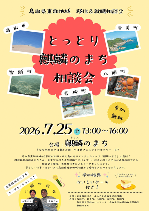 チラシ(開催日時等のイベント詳細情報や各市町の写真(鳥取市の鳥取砂丘、智頭町の全景写真、若桜町の若桜鉄道、八頭町の柿畑、岩美町の海岸))