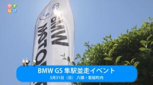 BMW GS 隼駅並走イベントのタイトル画面(BMWの旗がたなびいているシーン)