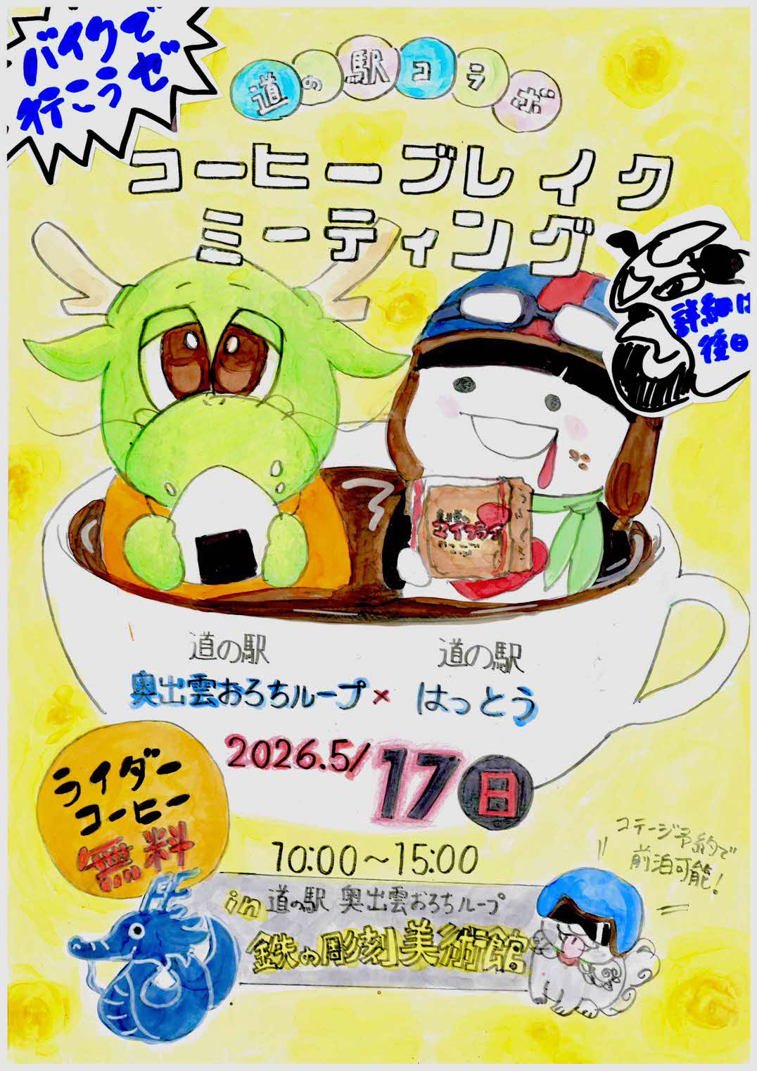 谷内口隊員の制作した5月17日開催のイベント告知