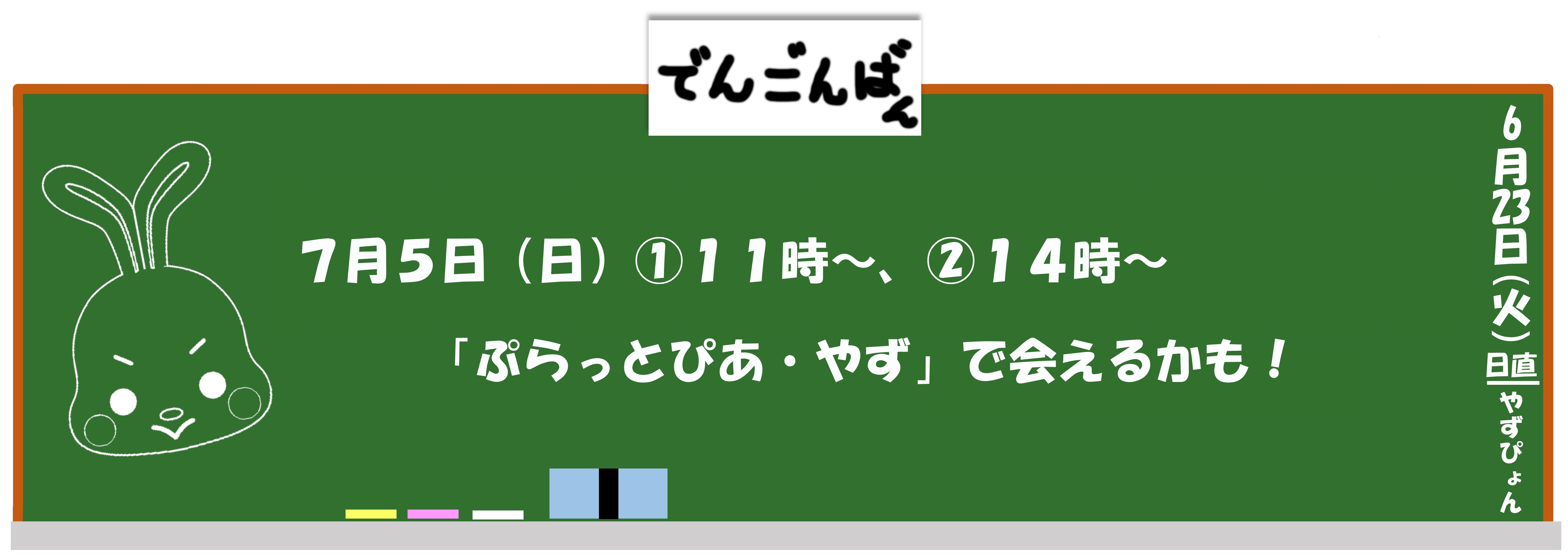 7月5日（日曜日）ぷらっとぴあ・やずで会えるかも！