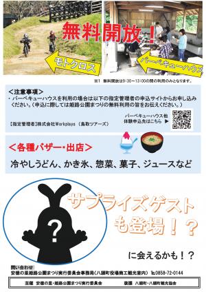 チラシ裏面（モトクロスおよびバーベキューハウス無料開放（午前9時30分～午後1時）※バーベキューハウスを利用の場合は指定管理者株式会社Workplaysのサイトからお申し込み ください。申込に際しては姫路公園まつりの無料利用の旨をお伝えください。各種バザー・出店（冷やしうどん、かき氷、惣菜、菓子、ジュースなど）、やずぴょんのシルエットと「サプライズゲストも登場？」の文字）