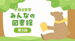 みんなの図書館　タイトル画面