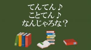 てんてんことてんなんじゃろな？