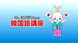キムヨンジンさんの韓国語講座　タイトル画面