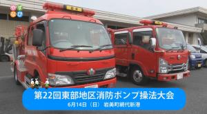 第22回東部地区消防ポンプ操法大会