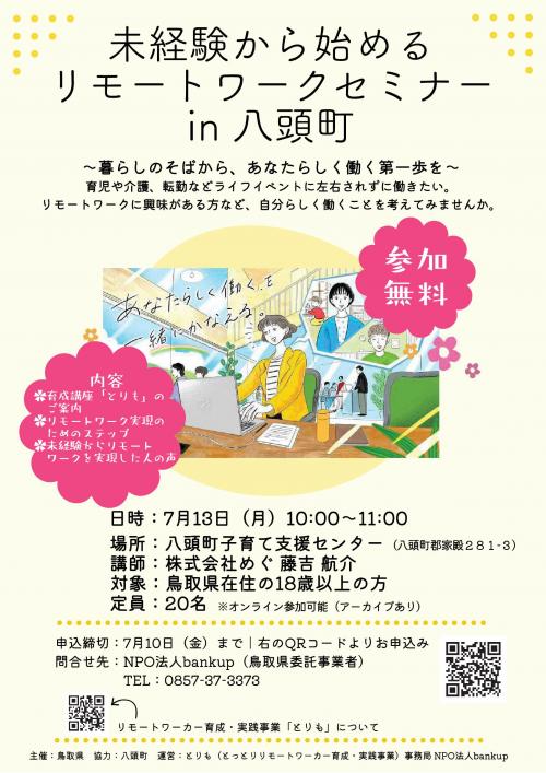 チラシ(暮らしのそばから、あなたらしく働く第一歩を~育児や介護、転勤などライフイベントに左右されずに働きたい。リモートワークに興味がある方など、自分らしく働くことを考えてみませんか。)