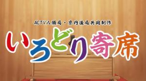 いろどり寄席 タイトル画面