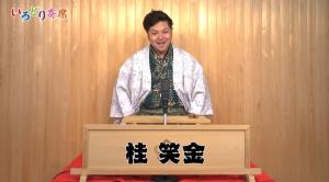 桂笑金さん
