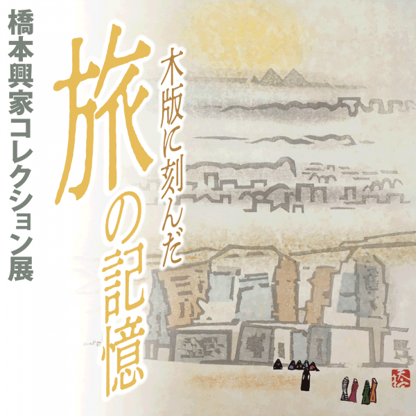 企画展タイトル(7-8)