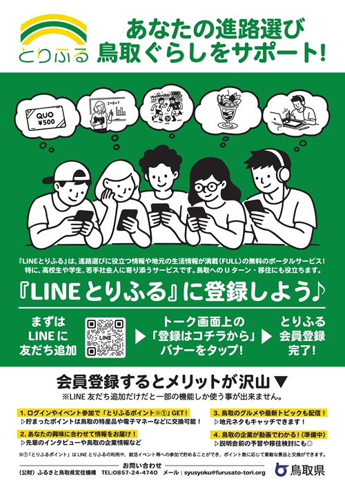 チラシ（スマートフォンを持って将来の姿等を想像する若者のイラスト、「あなたの進路選び・鳥取ぐらしをサポート！」の文字）