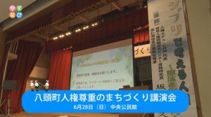 八頭町人権尊重のまちづくり講演会 タイトル画面
