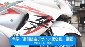 隼駅「期間限定デザイン駅名板」設置 タイトル画面