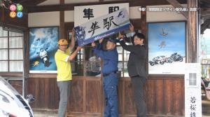 関係者による駅名板の設置