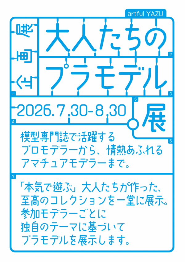 大人たちのプラモデル展ロゴ