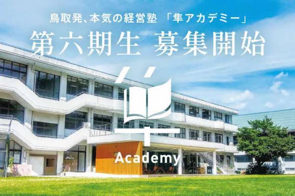 鳥取発、本気の経営塾「隼アカデミー」第六期生 募集開始