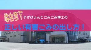正しい有害ごみの出し方 タイトル画面