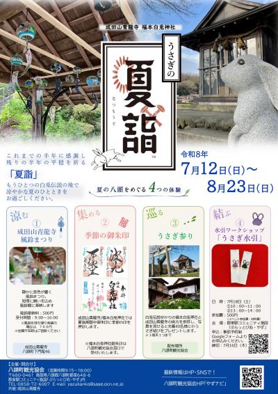 うさぎの夏詣チラシ
