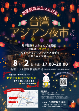郡家駅前ぷらっとびあ「台湾アジアン夜市」のチラシ