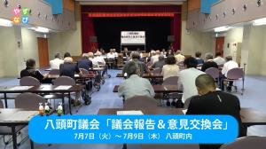 八頭町議会議会報告&意見交換会 タイトル画面