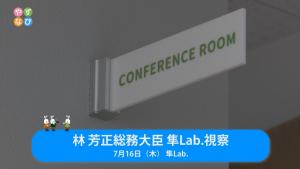 林総務大臣ラボ視察