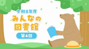 みんなの図書館 タイトル