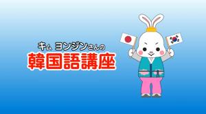 韓国語講座タイトル画面