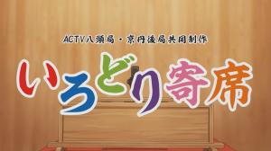 いろどり寄席 タイトル画面
