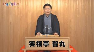 笑福亭智丸さん