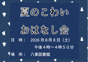 こわいおはなし会チラシ