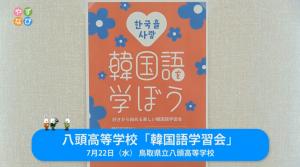 八頭高等学校 韓国語学習会