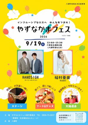 やずなかまフェス2026チラシ表