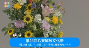 八東解放文化祭 タイトル画面