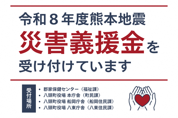 義援金受付中