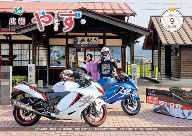 令和8年9月号の表紙(隼駅まつりにて、期間限定「隼駅」特別デザイン駅名板の前でバイクとポーズを取るライダーの写真)