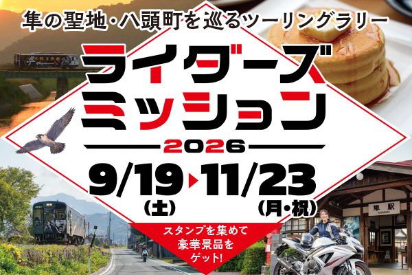 「隼の聖地・八頭町を巡るツーリングラリー」ライダーズミッション2026のロゴと隼駅や隼ラッピング列車の写真